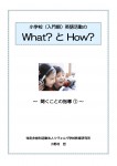 syougakueigo_sidou1 小学校(入門期)英語活動のWhat?とHow?~聞くことの指導①~