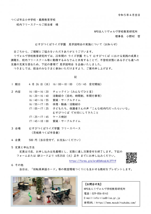 2023Apr26むすびつくばライズ学園オープンスクール (1)_page-0001